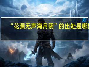 “花漏无声海月阴”的出处是哪里