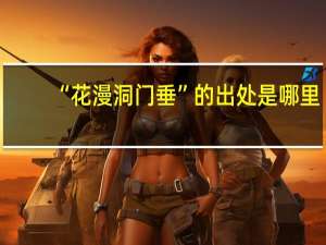 “花漫洞门垂”的出处是哪里