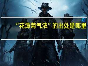 “花潭菊气浓”的出处是哪里