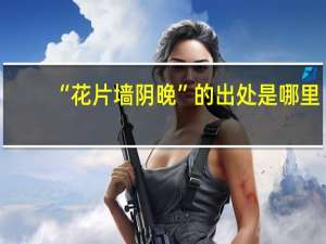 “花片墙阴晚”的出处是哪里