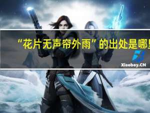 “花片无声帘外雨”的出处是哪里