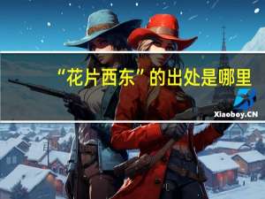 “花片西东”的出处是哪里