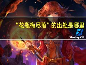 “花瓶梅尽落”的出处是哪里