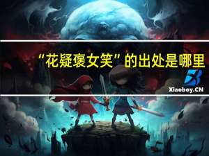 “花疑褒女笑”的出处是哪里