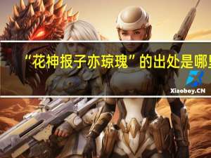 “花神报子亦琼瑰”的出处是哪里