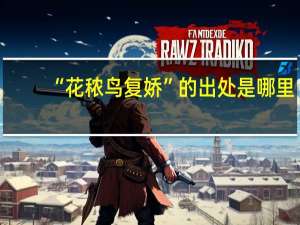 “花秾鸟复娇”的出处是哪里