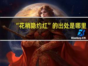 “花稍隐约红”的出处是哪里