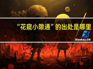 “花窥小隙通”的出处是哪里