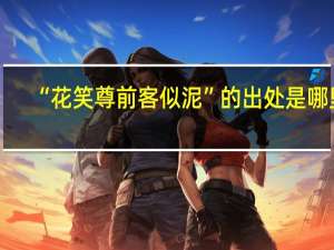 “花笑尊前客似泥”的出处是哪里