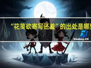“花笺欲寄写还羞”的出处是哪里