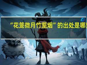 “花笼微月竹笼烟”的出处是哪里