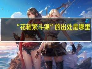 “花粘繁斗锦”的出处是哪里