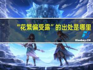 “花繁偏受露”的出处是哪里