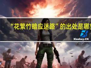 “花繁竹暗应迷路”的出处是哪里