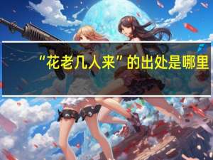 “花老几人来”的出处是哪里