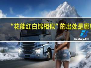 “花能红白锦相似”的出处是哪里