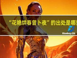 “花艳烘春曾卜夜”的出处是哪里