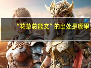 “花草总能文”的出处是哪里