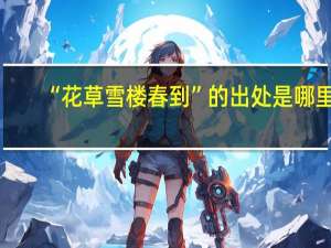 “花草雪楼春到”的出处是哪里