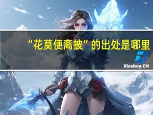 “花莫便离披”的出处是哪里