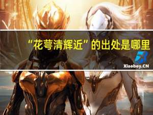 “花萼清辉近”的出处是哪里