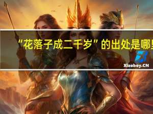 “花落子成二千岁”的出处是哪里