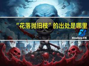 “花落抛旧枝”的出处是哪里