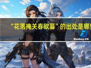 “花落掩关春欲暮”的出处是哪里