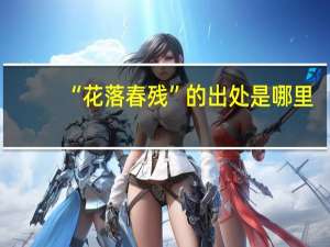 “花落春残”的出处是哪里