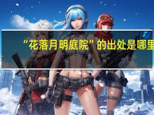 “花落月明庭院”的出处是哪里