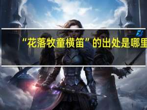 “花落牧童横笛”的出处是哪里