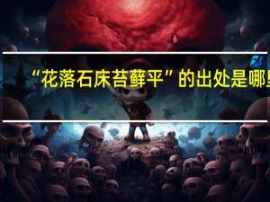“花落石床苔藓平”的出处是哪里