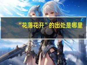 “花落花开”的出处是哪里