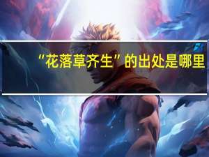 “花落草齐生”的出处是哪里