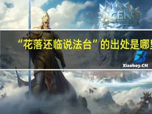 “花落还临说法台”的出处是哪里