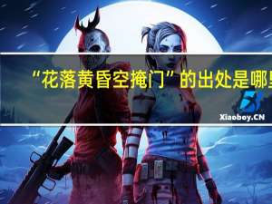 “花落黄昏空掩门”的出处是哪里