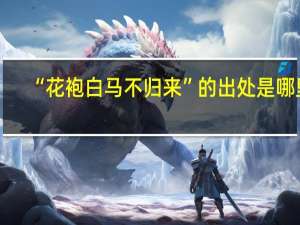 “花袍白马不归来”的出处是哪里