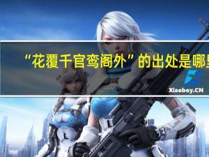 “花覆千官鸾阁外”的出处是哪里