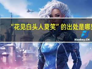 “花见白头人莫笑”的出处是哪里