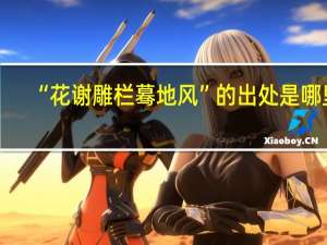 “花谢雕栏蓦地风”的出处是哪里