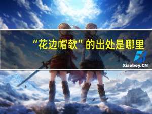 “花边帽欹”的出处是哪里