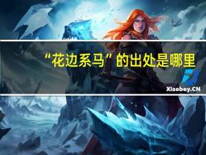 “花边系马”的出处是哪里