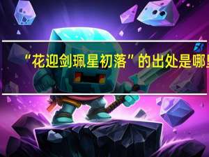 “花迎剑珮星初落”的出处是哪里