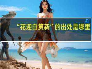 “花迎白筼新”的出处是哪里