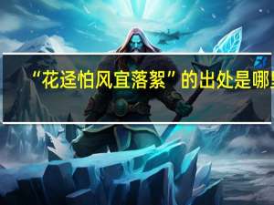 “花迳怕风宜落絮”的出处是哪里