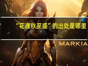 “花逢秋至盛”的出处是哪里