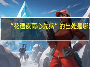 “花遭夜雨心先病”的出处是哪里