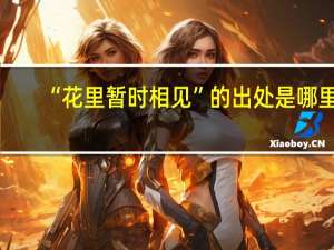 “花里暂时相见”的出处是哪里