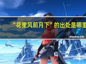 “花里风前月下”的出处是哪里