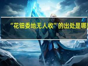 “花钿委地无人收”的出处是哪里